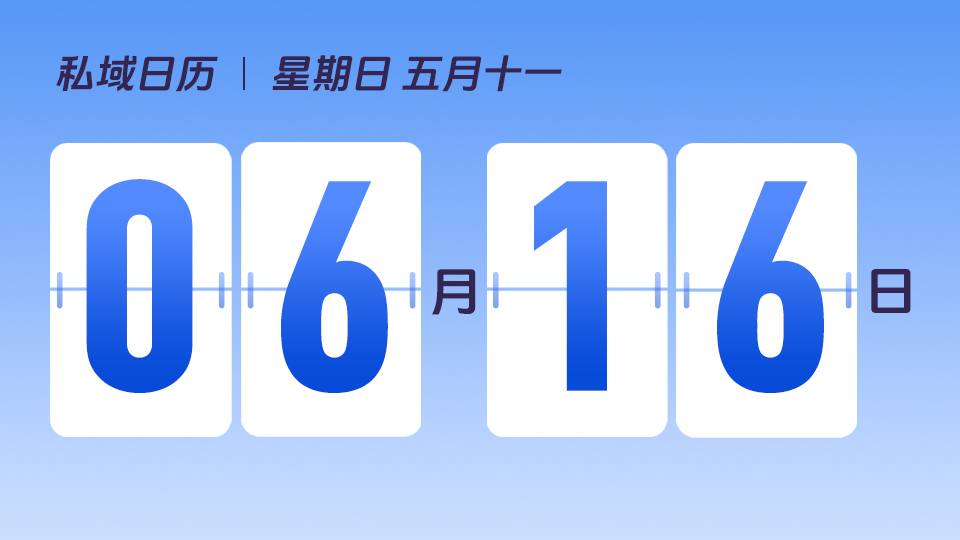 6月16日  | 父亲节营销建议