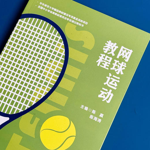 网球运动教程 全国中小学体育教材 网球运动技术 教学 网球竞赛规则 商品图4