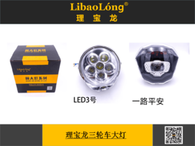 理宝龙三轮车大灯