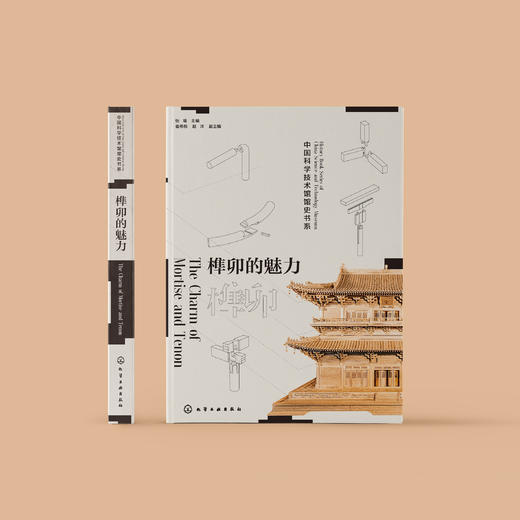 《榫卯的魅力》 商品图1