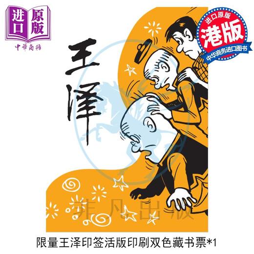 【中商原版】【限量印签版】老夫子 60 周年 耐人寻味经典珍藏 王泽 港版漫画书 大番薯 非凡出版 商品图1