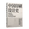 中国印刷设计史 1版2次 印刷史领域的经典之作 北京印刷学院 安宝江 张馥玫 著 解锁中国古代印刷设计的发展史 岭南美术出版社(安宝江) 商品缩略图1