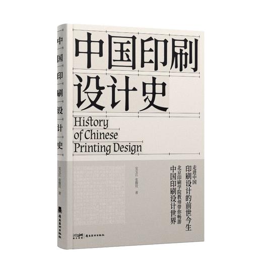 中国印刷设计史 1版2次 印刷史领域的经典之作 北京印刷学院 安宝江 张馥玫 著 解锁中国古代印刷设计的发展史 岭南美术出版社(安宝江) 商品图1