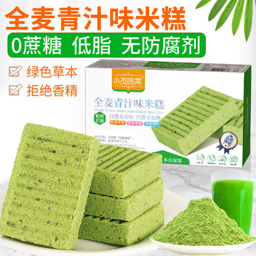 【不单独添加蔗糖不上火！全麦青汁味米糕】麦香浓郁不上火，添加大麦若叶青汁好吃不怕胖，悠悠米香绵密芬芳，独立包装携带方便，传统零食糕点面包早餐代餐Y 商品图0