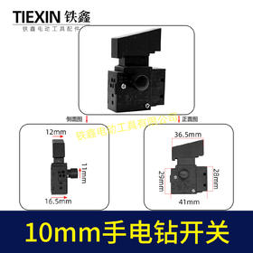 【货号07990】不调速110水钻开关16飞机钻开关方向盘搅拌器手电钻开关