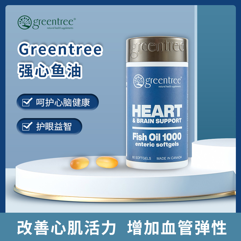 【香港直邮】维持心脏健康血管弹性 正品 加拿大greentree强心鱼油