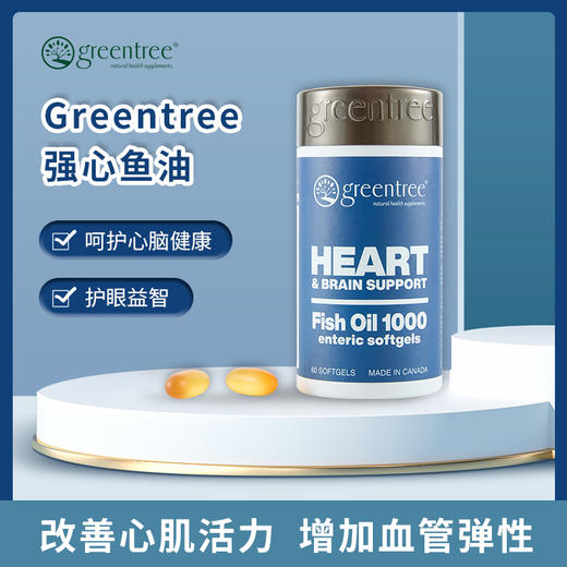 【香港直邮】维持心脏健康血管弹性 正品 加拿大greentree强心鱼油 商品图0