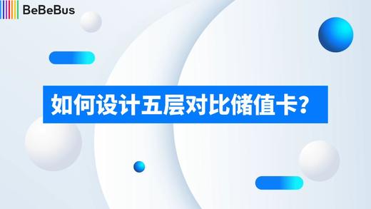 4-承接-如何设计五层对比储值卡 商品图0