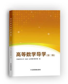 高等数学导学（第二版）