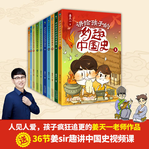 讲给孩子的妙趣中国史（全10册）签名版  积累硬核文史知识、写作素材 商品图1