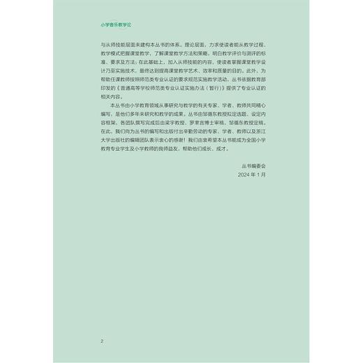 小学音乐教学论/新时代师范教育类专业融媒体新形态教材/覃乃军 刘烨 陈夏主编/浙江大学出版社 商品图2