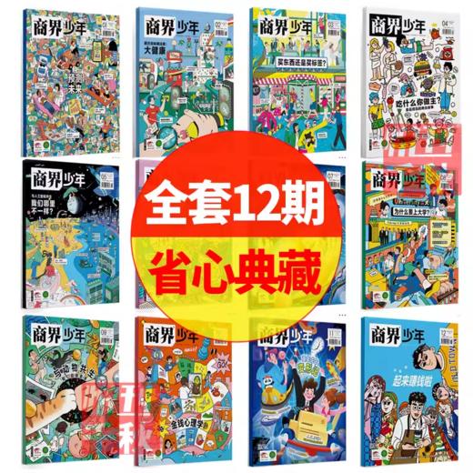 【2024年盒装典藏版】商界少年杂志  9-15岁孩子打造青少年学生财商成长培养财经思维启蒙过期刊 【悦刊图书】 商品图1