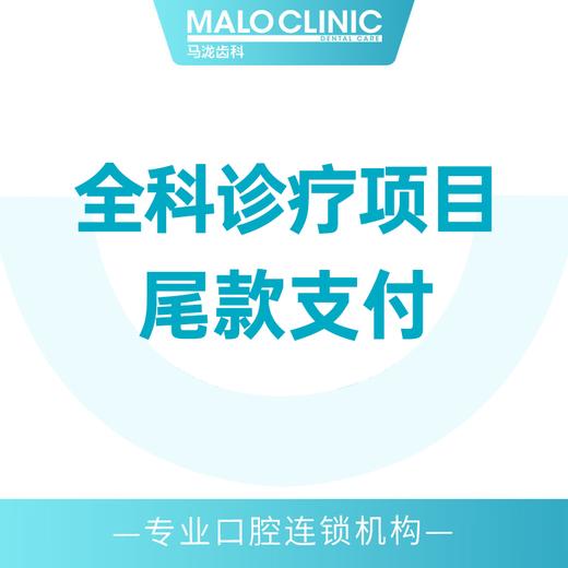 门诊全科诊疗尾款 商品图0
