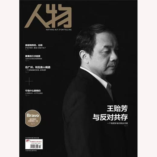 《人物》杂志2020年10月刊 王贻芳 与反对共存 商品图0