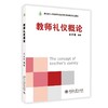 教师礼仪概论 金正昆 著 北京大学出版社 商品缩略图0
