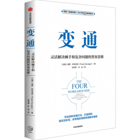 变通 灵活解决棘手和复杂问题的黑客思维