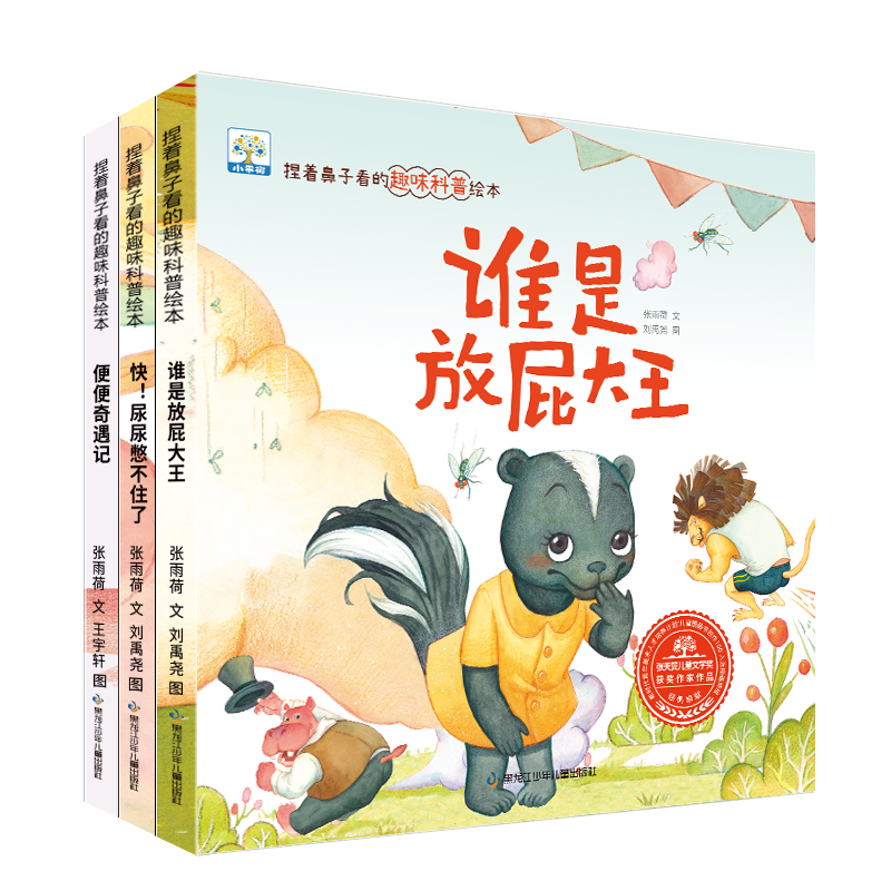 捏着鼻子看的趣味科普绘本（全3册）