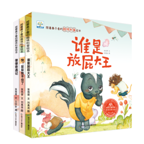 3团   捏着鼻子看的趣味科普绘本（全3册）