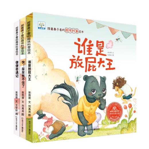 捏着鼻子看的趣味科普绘本（全3册） 商品图0