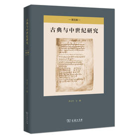 古典与中世纪研究(第五辑)