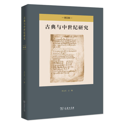 古典与中世纪研究(第五辑) 商品图0