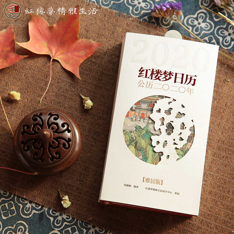 2020年《红楼梦日历》（雅居版）