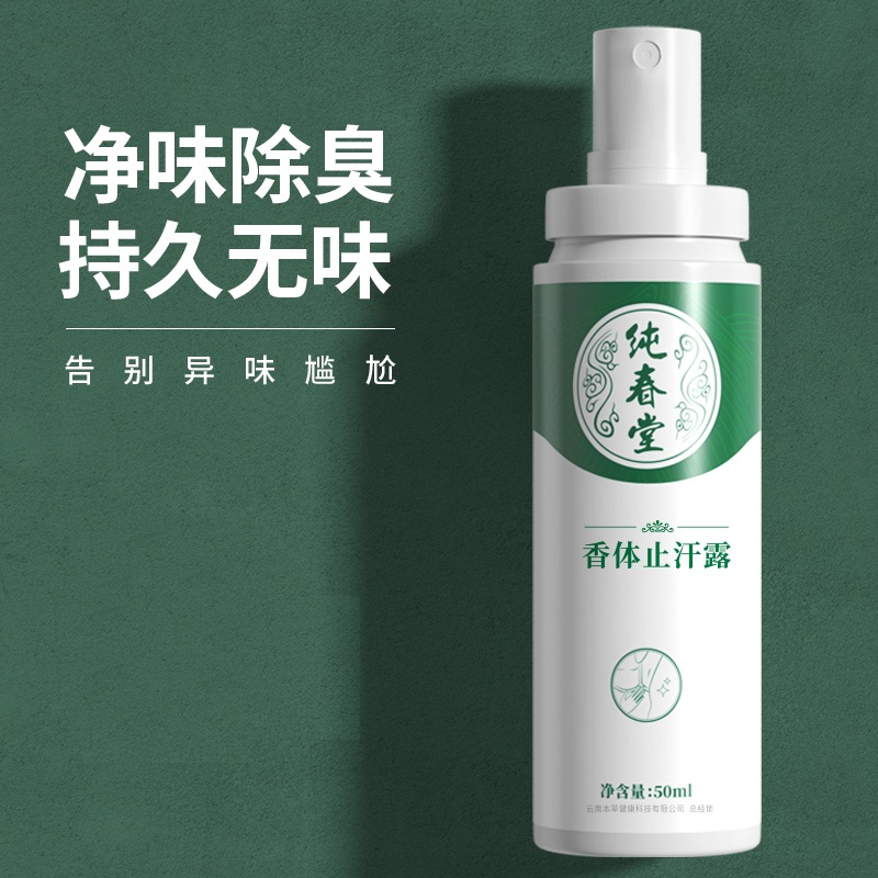 【香体止汗露】纯春堂云南本草去狐臭止汗腋臭除臭狐臭净腋下喷雾持久香体露女男士专用去味异味