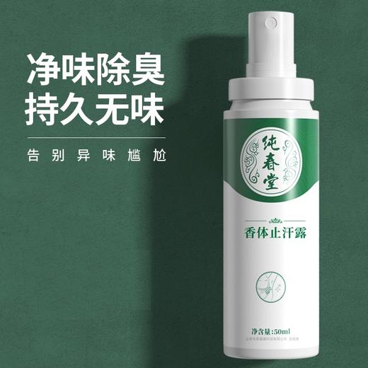 【香体止汗露】纯春堂云南本草去狐臭止汗腋臭除臭狐臭净腋下喷雾持久香体露女男士专用去味异味 商品图0