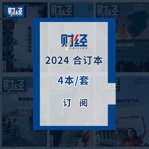 《财经》2024年 珍藏合订本 商品图0