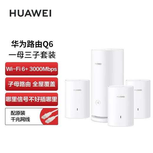 华为路由Q6 子母装 商品图4