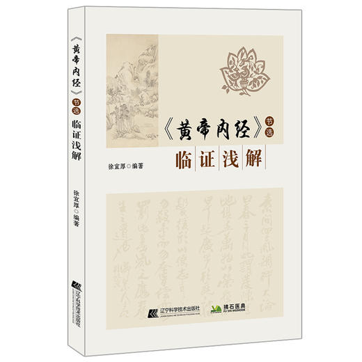 黄帝内经节选临证浅解 徐宜厚编著 要点解读 人与自然疾病发生 诊疗疾病方法治疗 中医入门书籍 辽宁科学技术出版社9787559135667 商品图1