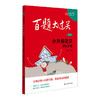 2025百题大过关 小升初语文:基础百题（修订版）(马建明) 商品缩略图0