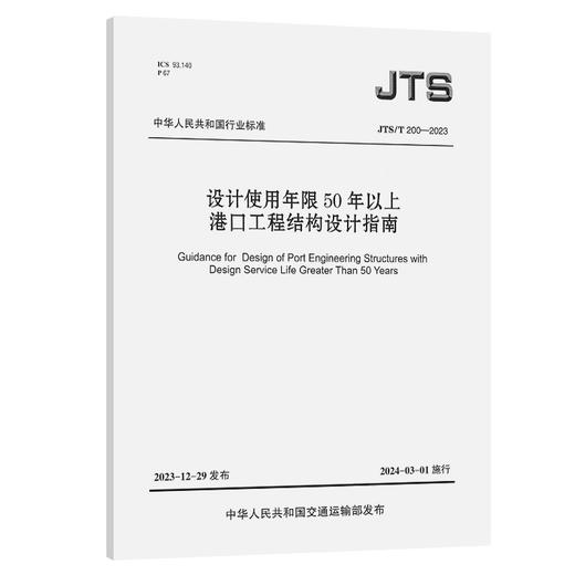 设计使用年限50年以上港口工程结构设计指南 商品图0