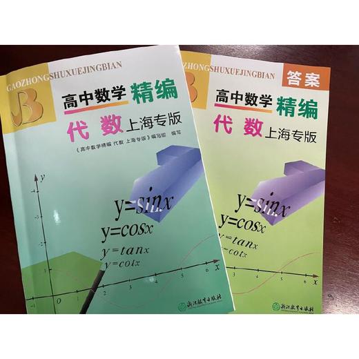 高中数学精编 代数 上海专版(高中数学精编 代数 上海专版编写组) 商品图2