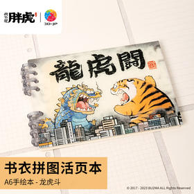 【折扣商品 不退不换 YD1002】124片 活页书衣拼图系列 我不是胖虎-龙虎闘