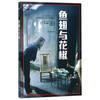 鱼翅与花椒（译文纪实系列·陌生的中国）(扶霞·邓洛普) 商品缩略图1
