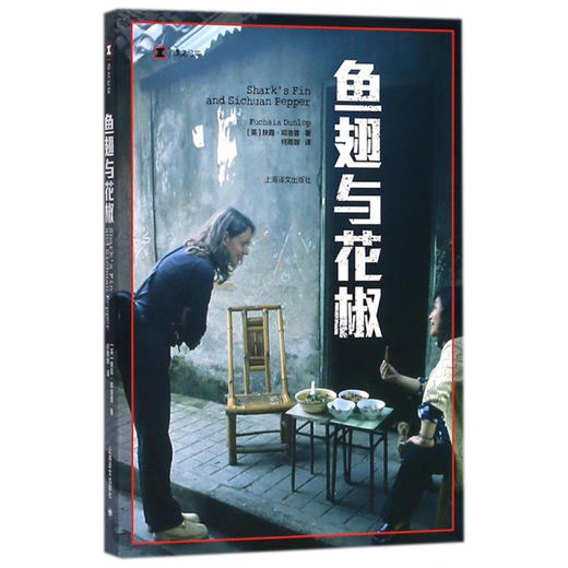 鱼翅与花椒（译文纪实系列·陌生的中国）(扶霞·邓洛普) 商品图1