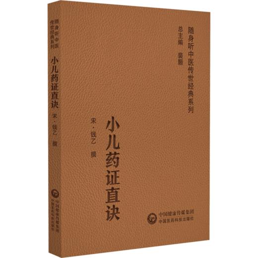 全3册 幼科推拿秘书+小儿药证直诀+女科要旨 配同步原文诵读音频 随身听中医传世经典系列 中医药临床参考书 中国医药科技出版社 商品图3