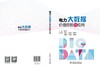 电力大数据价值挖掘与应用 商品缩略图1