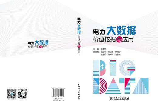 电力大数据价值挖掘与应用 商品图1