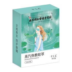南京同仁堂热敷蒸汽眼罩5片装一盒