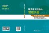 输变电工程造价管理手册 竣工结算分册 商品缩略图1