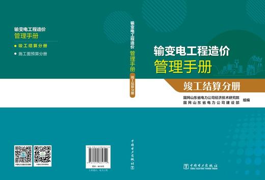 输变电工程造价管理手册 竣工结算分册 商品图1