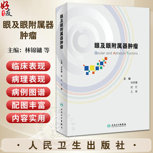 眼及眼附属器肿瘤 林锦镛 赵红 王雁 眼肿瘤疾病临床表现病理表现及治疗与预后 病例图谱 眼科学 人民卫生出版社9787117361187 商品图0