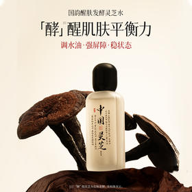 【限时激活5人礼赠】国韵醒肤发酵精粹水（100ml）*1支