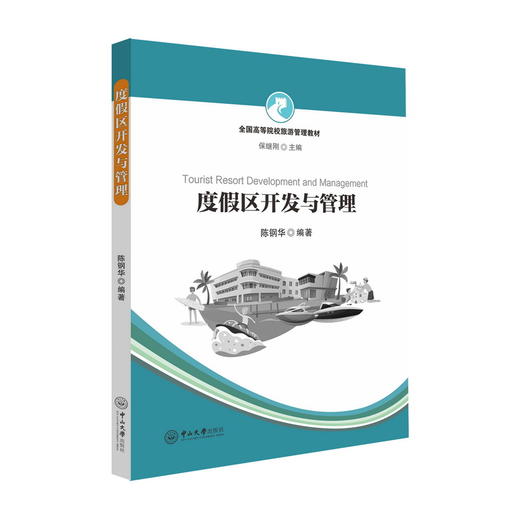 度假区开发与管理 商品图0