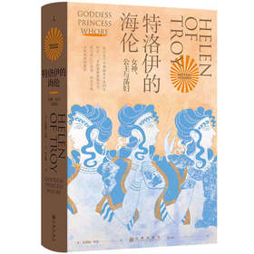 特洛伊的海伦：女神、公主与荡妇 (英）贝塔妮·休斯 著