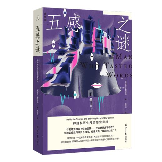 五感之谜: 神经科医生漫游感官奇境 （英）盖伊·勒施齐纳 著 了解人类感官的机制和局限 商品图1