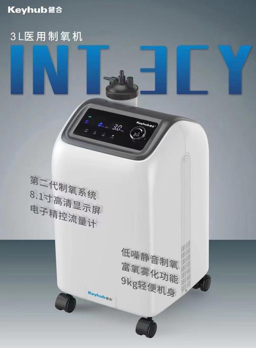 健合牌3L 医用制氧机 商品图0