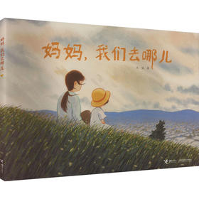 妈妈,我们去哪儿